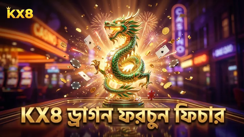 KX8 মোবাইলে ড্রাগন ফরচুনের লাইটনিং অ্যাটাক ফিচার বিশ্লেষণ