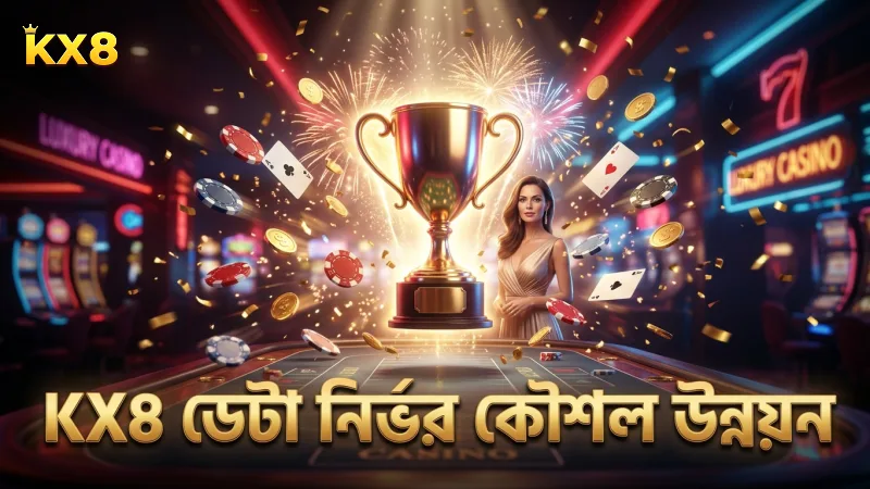 ৫০ রাউন্ডের ডেটা বিশ্লেষণ KX8 স্পিড ব্যাকারাট কৌশল উন্নয়নে সহায়ক।